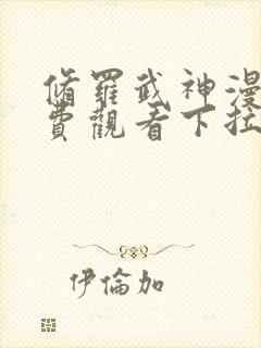 修罗武神漫画免费观看下拉式