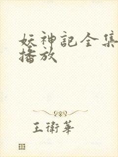 妖神记全集在线播放