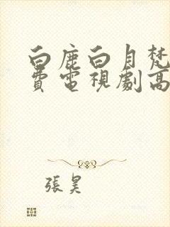 白鹿白月梵星免费电视剧高清