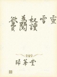 欲为奴雪灵之免费阅读封面