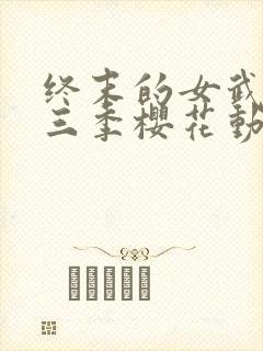 终末的女武神第三季樱花动漫