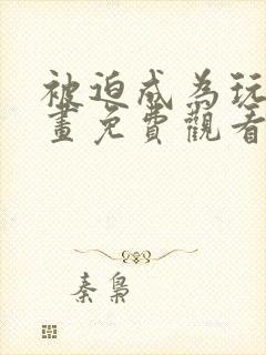 被迫成为玩家漫画免费观看全集