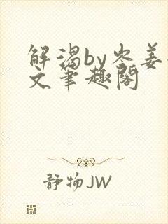 解渴by岑姜全文笔趣阁