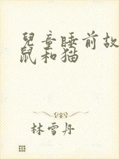 儿童睡前故事老鼠和猫