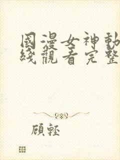 国漫女神动漫在线观看完整版