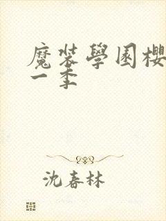 魔装学园樱花第一季