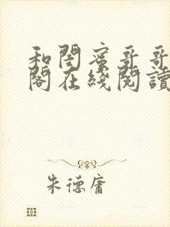 和闺蜜哥哥笔趣阁在线阅读