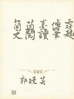 简茵熹傅霆灏全文阅读笔趣阁