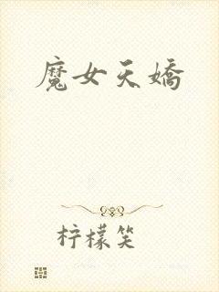 魔女天娇封面