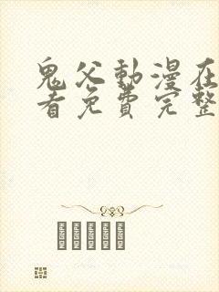 鬼父动漫在线观看免费完整版高清