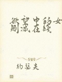 欲望中的女人无删减在线封面