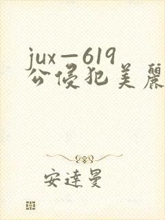 jux—619公侵犯美丽人妻