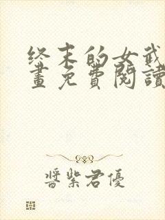 终末的女武神漫画免费阅读无弹幕