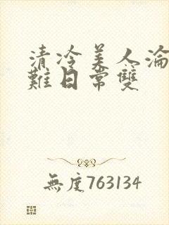 清冷美人沦落受难日常双