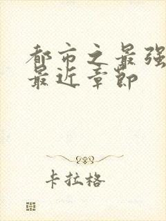 都市之最强狂兵最近章节封面