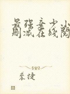 最强弃少小说无删减在线阅读