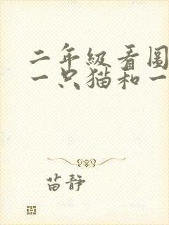 二年级看图写话一只猫和一只老鼠