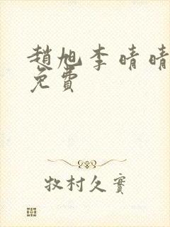 赵旭李晴晴小说免费封面