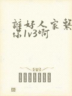 谁好人家系统让你1v3啊