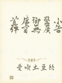 首席御医小说无弹窗无广告