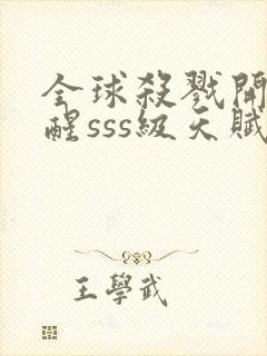 全球杀戮开局觉醒sss级天赋秦风