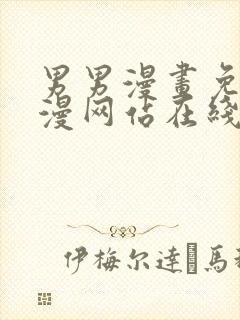 男男漫画免费韩漫网站在线