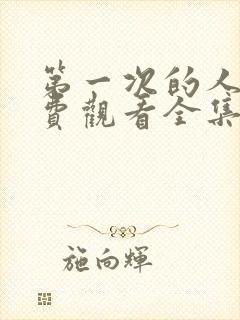 第一次的人妻免费观看全集高清