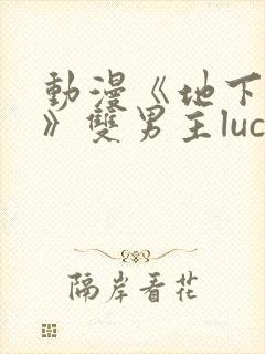 动漫《地下偶像》双男主luca