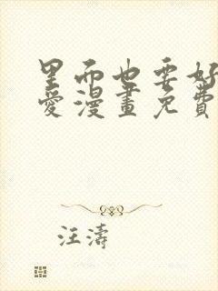 里面也要好好疼爱漫画免费阅读封面