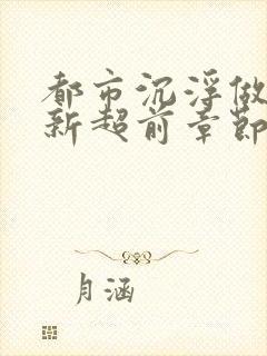 都市沉浮做局最新超前章节