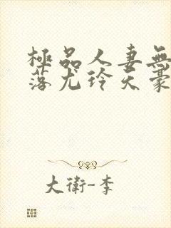 极品人妻无奈堕落尤玲天豪免费阅读