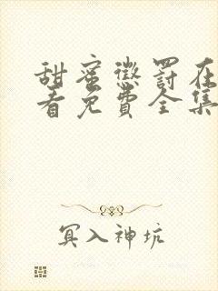 甜蜜惩罚在线观看免费全集完整版高清