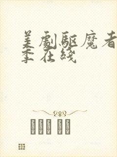 美剧驱魔者第一季在线