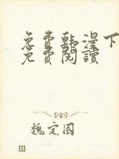 免费韩漫下拉式免费阅读