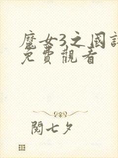 魔女3之国语版免费观看