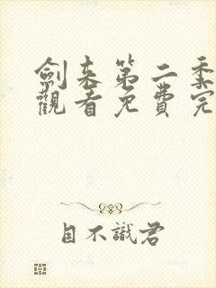 剑来第二季在线观看免费完整版第6集