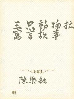 三只动物拉车的寓言故事