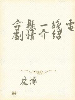 命悬一线电视剧剧情介绍