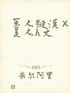 军人糙汉×双性美人h文