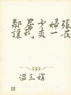 邻居少妇张开腿让我爽一夜