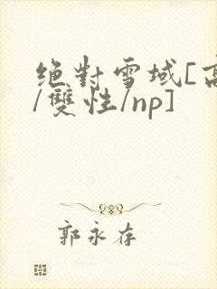 绝对雪域[高h/双性/np]
