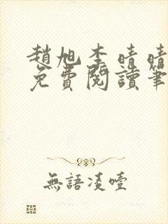 赵旭李晴晴小说免费阅读笔趣阁