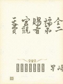 天官赐福全集免费观看第二季