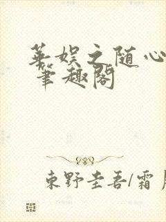 华娱之随心所欲 笔趣阁