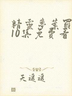 精灵梦叶罗丽第10集免费看