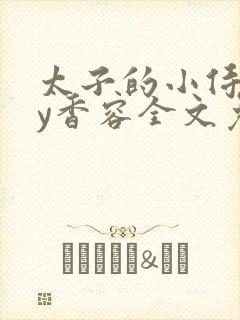 太子的小侍妾by香容全文免费阅读封面