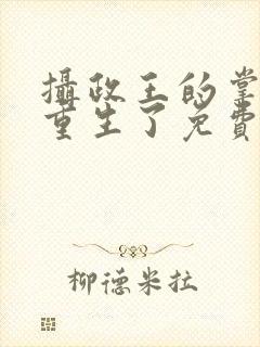 摄政王的掌中娇重生了免费小说封面