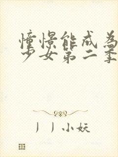 憧憬能成为魔法少女第二季封面