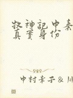 牧神记中秦牧的真实身份