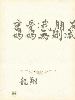 密爱:我朋友的妈妈无删减